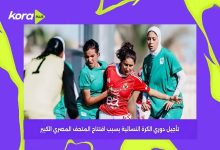 تأجيل دوري الكرة النسائية بسبب افتتاح المتحف المصري الكبير