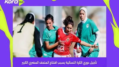 تأجيل دوري الكرة النسائية بسبب افتتاح المتحف المصري الكبير