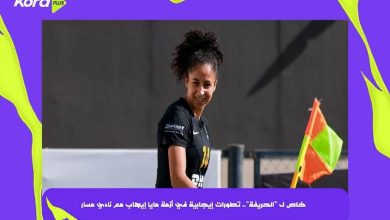 تطورات إيجابية في أزمة مايا إيهاب مع نادي مسار