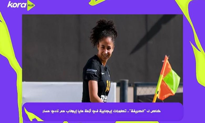 تطورات إيجابية في أزمة مايا إيهاب مع نادي مسار
