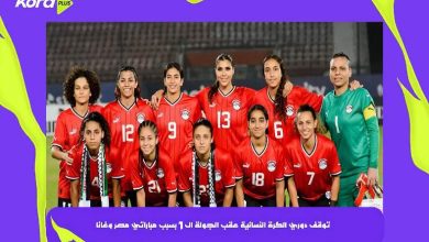 توقف الدوري المصري للكرة النسائية بعد الجولة الـ 6 بسبب مصر وغانا
