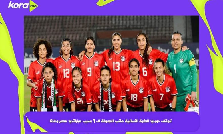 توقف الدوري المصري للكرة النسائية بعد الجولة الـ 6 بسبب مصر وغانا