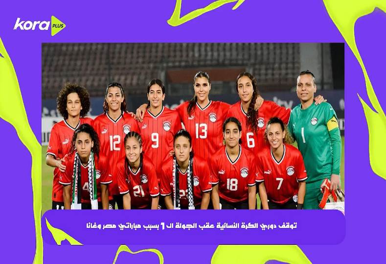 توقف الدوري المصري للكرة النسائية بعد الجولة الـ 6 بسبب مصر وغانا