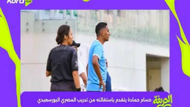 حسام حمادة يتقدم باستقالته من تدريب المصري البورسعيدي