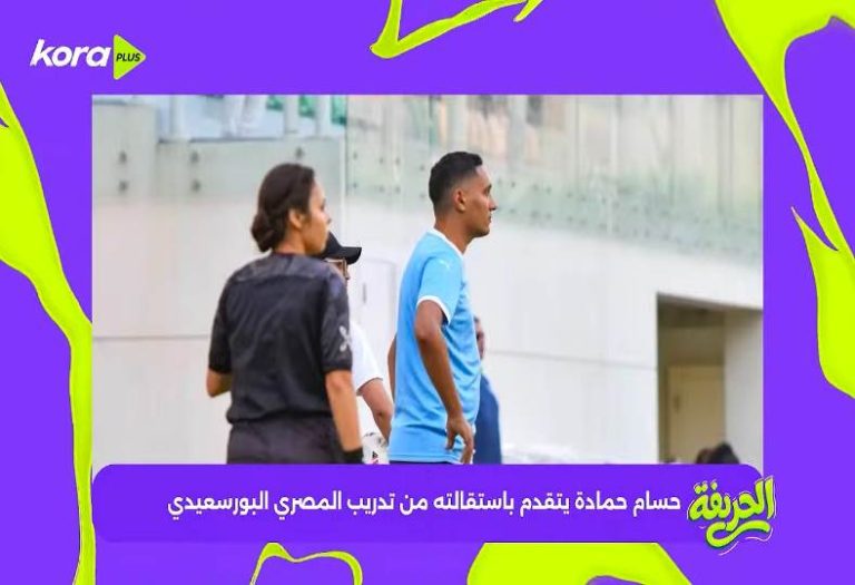 حسام حمادة يتقدم باستقالته من تدريب المصري البورسعيدي
