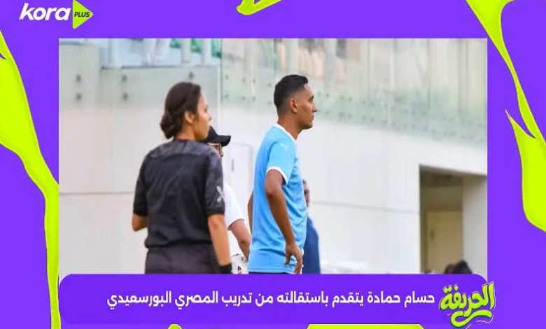 حسام حمادة يتقدم باستقالته من تدريب المصري البورسعيدي