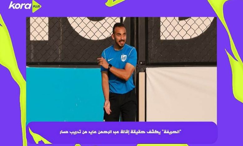 الحريفة يكشف حقيقة إقالة عبد الرحمن عايد من تدريب مسار