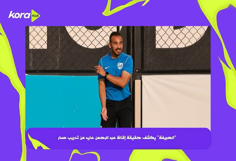 الحريفة يكشف حقيقة إقالة عبد الرحمن عايد من تدريب مسار