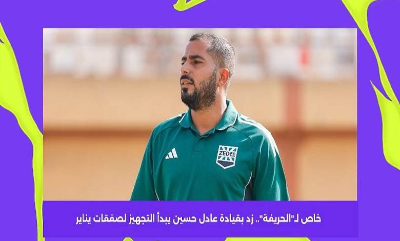 زد بقيادة عادل حسين يبدأ التجهيز لصفقات يناير