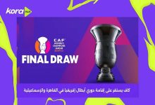 كاف يستقر على اقامة دوري أبطال افريقيا في مصر