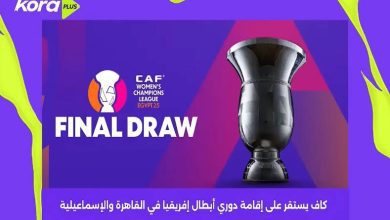 كاف يستقر على اقامة دوري أبطال افريقيا في مصر