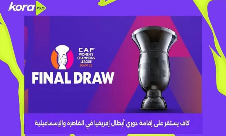 كاف يستقر على اقامة دوري أبطال افريقيا في مصر