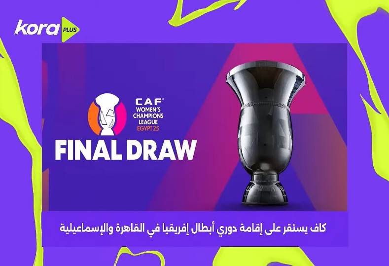 كاف يستقر على اقامة دوري أبطال افريقيا في مصر