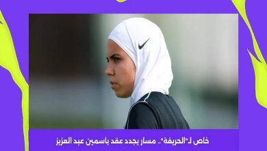 مسار يجدد تعاقد ياسمين عبد العزيز