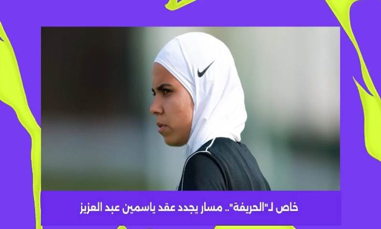 مسار يجدد تعاقد ياسمين عبد العزيز