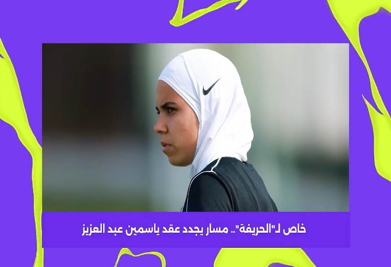 مسار يجدد تعاقد ياسمين عبد العزيز