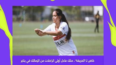 ملك عادل أولى الراحلات عن الزمالك في يناير