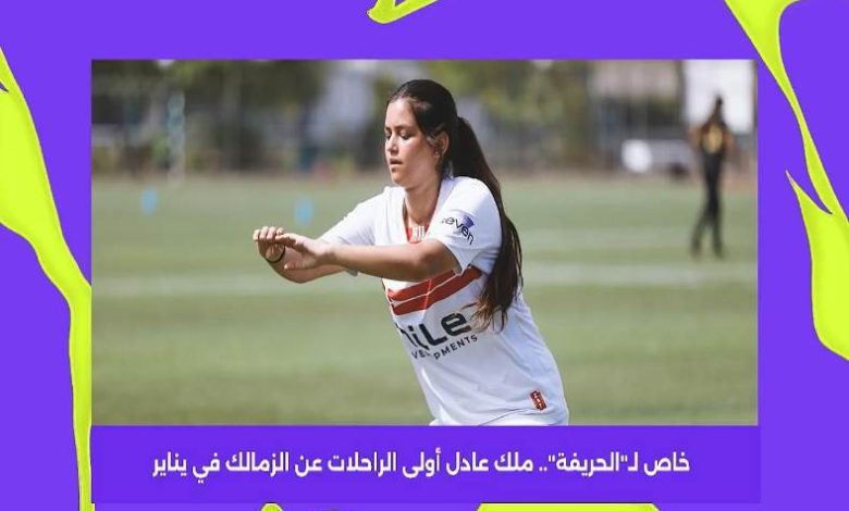 ملك عادل أولى الراحلات عن الزمالك في يناير