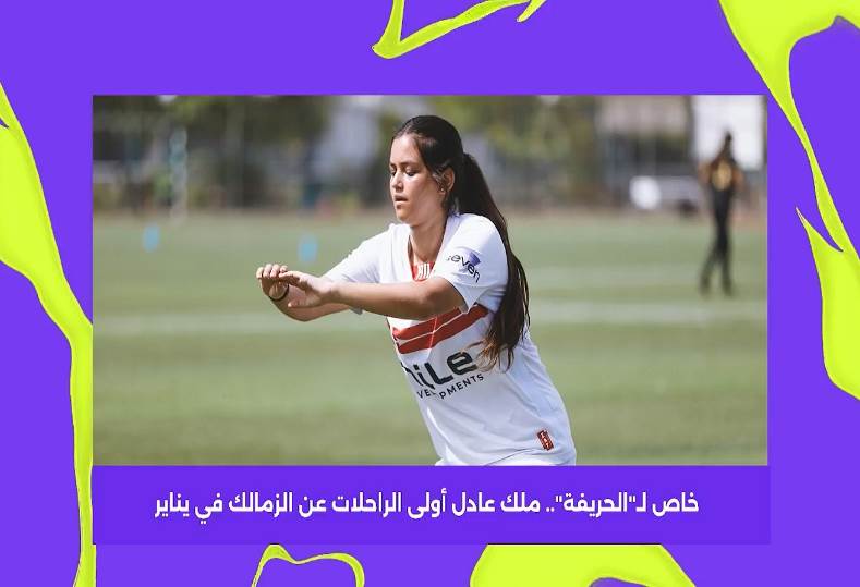 ملك عادل أولى الراحلات عن الزمالك في يناير