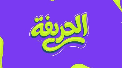 الحريفة