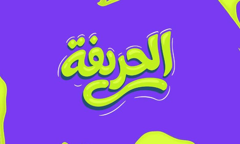 الحريفة