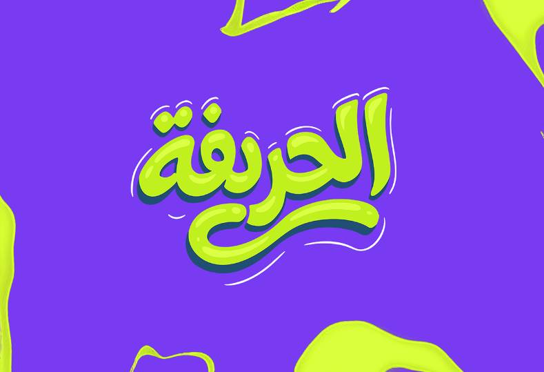 الحريفة