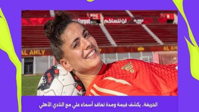 "الحريفة" يكشف قيمة ومدة تعاقد أسماء علي مع النادي الأهلي