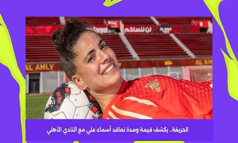 "الحريفة" يكشف قيمة ومدة تعاقد أسماء علي مع النادي الأهلي
