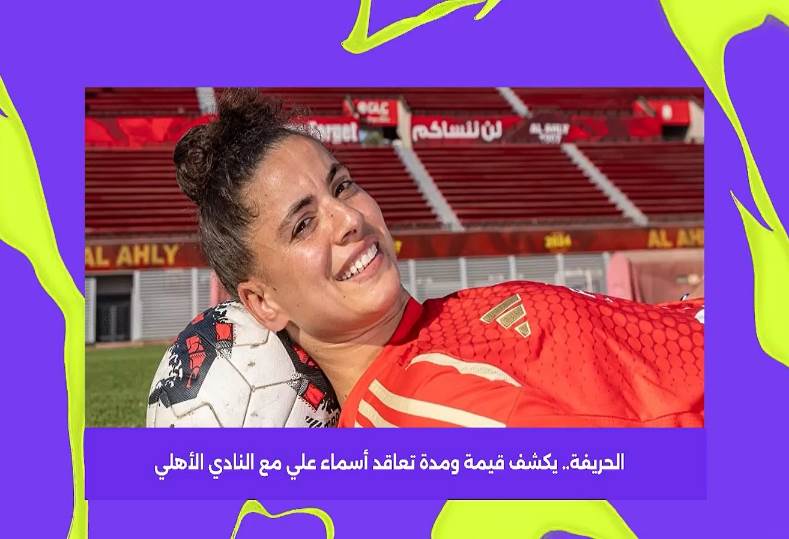 "الحريفة" يكشف قيمة ومدة تعاقد أسماء علي مع النادي الأهلي