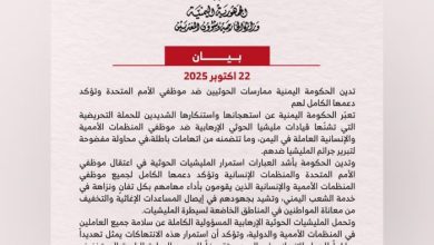 الخارجية تدين ممارسات الحوثيين ضد موظفي الأمم المتحدة وتحمّلهم مسؤولية سلامتهم