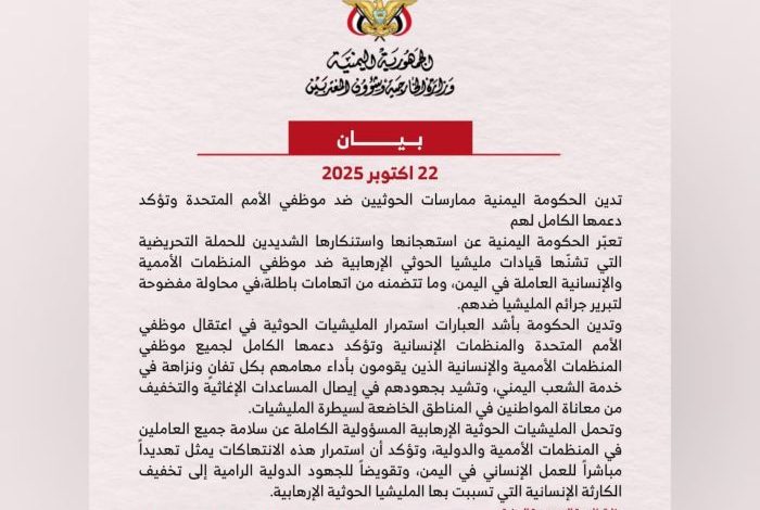 الخارجية تدين ممارسات الحوثيين ضد موظفي الأمم المتحدة وتحمّلهم مسؤولية سلامتهم