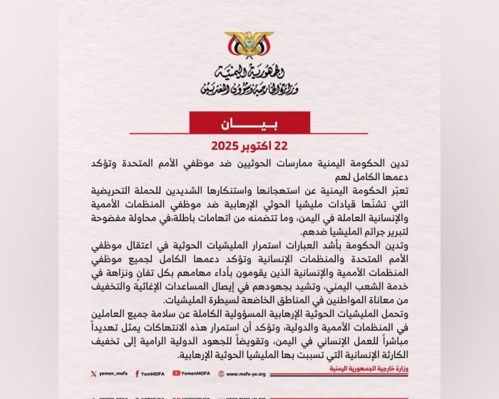 الخارجية تدين ممارسات الحوثيين ضد موظفي الأمم المتحدة وتحمّلهم مسؤولية سلامتهم