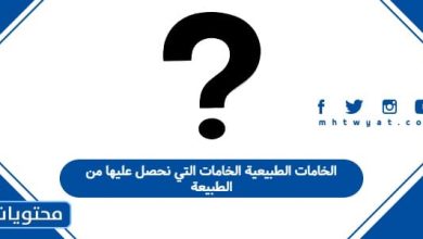 الخامات الطبيعية الخامات التي نحصل عليها من الطبيعة