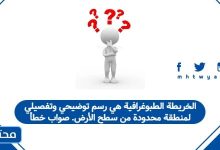 الخريطة الطبوغرافية هي رسم توضيحي وتفصيلي لمنطقة محدودة من سطح الأرض. صواب خطأ