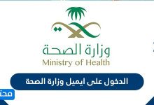 الدخول على ايميل وزارة الصحة