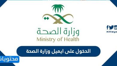 الدخول على ايميل وزارة الصحة