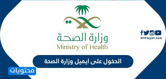 الدخول على ايميل وزارة الصحة
