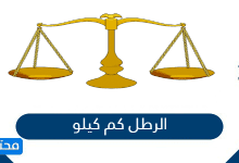 الرطل كم كيلو