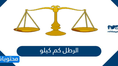 الرطل كم كيلو