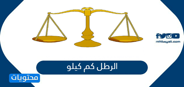 الرطل كم كيلو