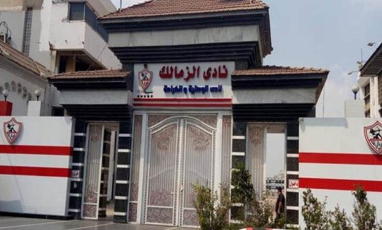 نادي الزمالك