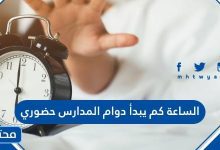 الساعة كم يبدأ دوام المدارس حضوري