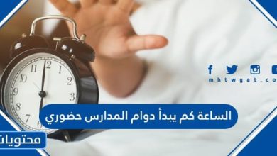 الساعة كم يبدأ دوام المدارس حضوري