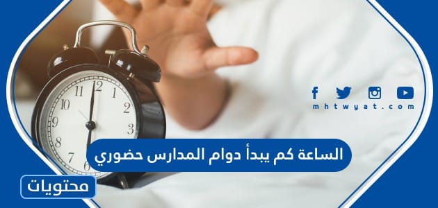 الساعة كم يبدأ دوام المدارس حضوري