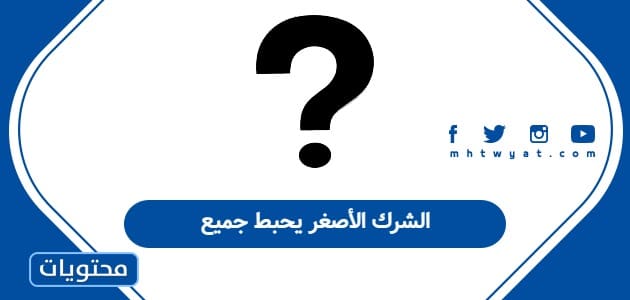 الشرك الأصغر يحبط جميع