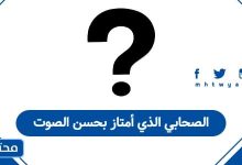 الصحابي الذي أمتاز بحسن الصوت