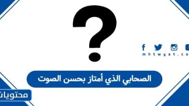 الصحابي الذي أمتاز بحسن الصوت