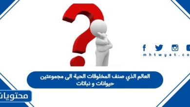 العالم الذي صنف المخلوقات الحية الى مجموعتين حيوانات و نباتات