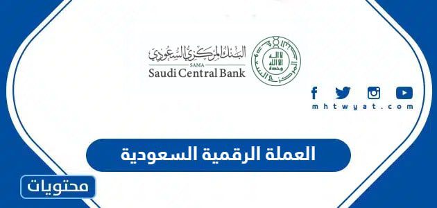 العملة الرقمية السعودية