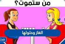 الغاز وحلولها